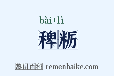 稗粝是什么意思的图片